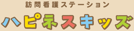 児童精神　訪問看護ステーション　ハピネスキッズ